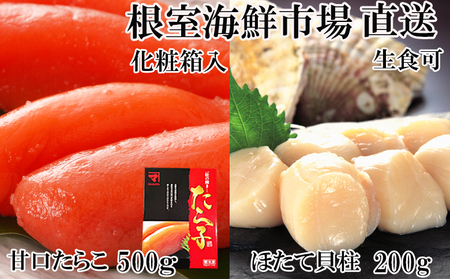 刺身用ほたて貝柱200g・甘口たら子500g(化粧箱入り) A-14219