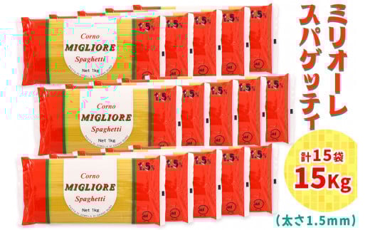 パスタ 15kg (1kg×15袋)｜大容量 コルノマカロニー スパゲティ スパゲッティ パスタ 乾麺 麺 備蓄 保存食 国内製造 デュラムセモリナ [0219]
