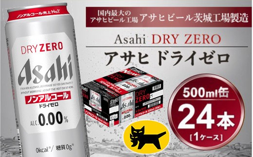 
            アサヒ ドライゼロ 500ml × 1ケース (24本)◇ ｜ ノンアルコールビール 糖質ゼロ カロリーゼロ ビール ギフト   内祝い 家飲み 茨城県守谷市 酒のみらい mirai
          