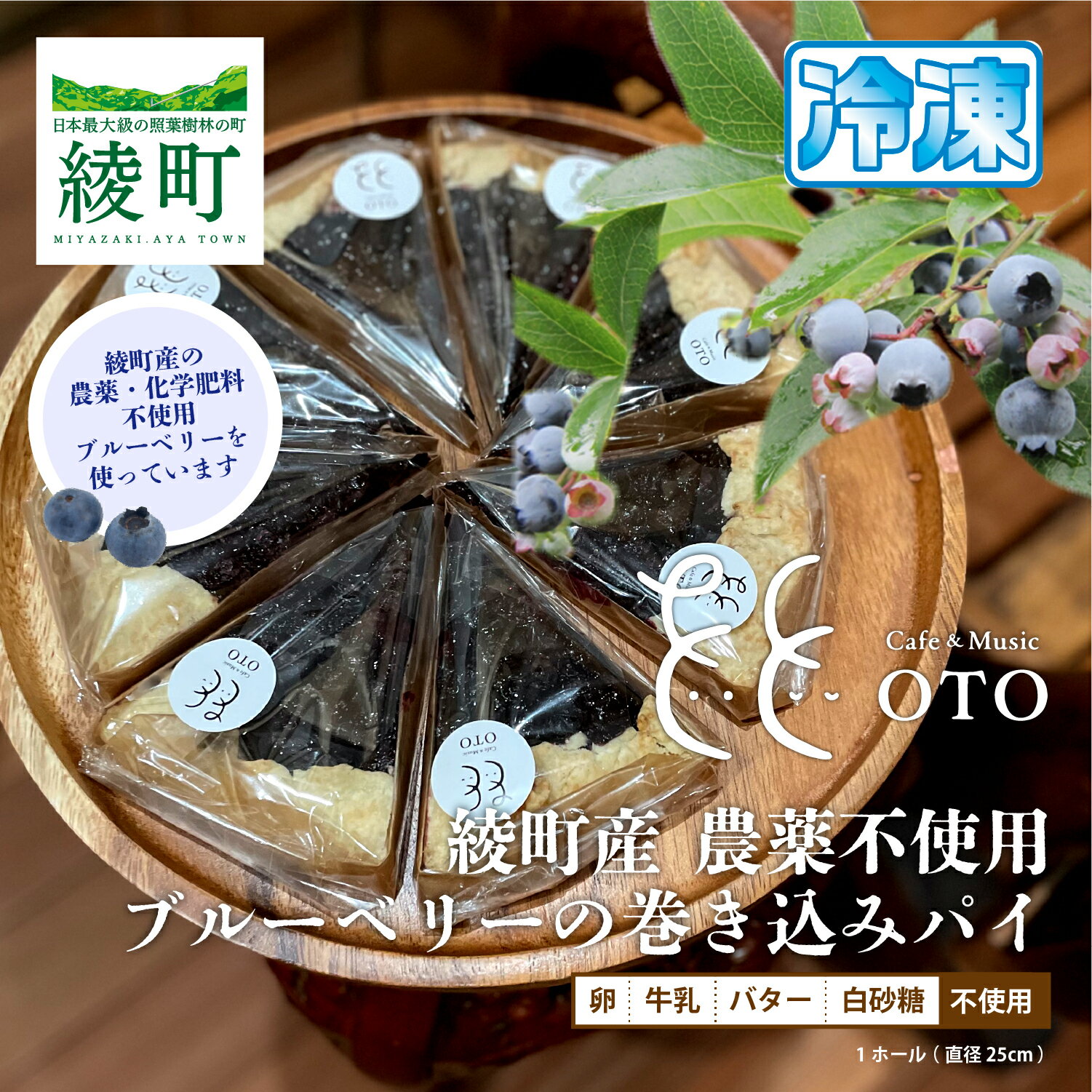 【ふるさと納税】綾町産、川越さんの無農薬ブルーベリーを使ったブルーベリーの巻込みパイ ケーキ スイーツ お菓子 プレゼント 誕生日 お祝い お土産 ギフト お礼 お返し 贈り物 冷凍