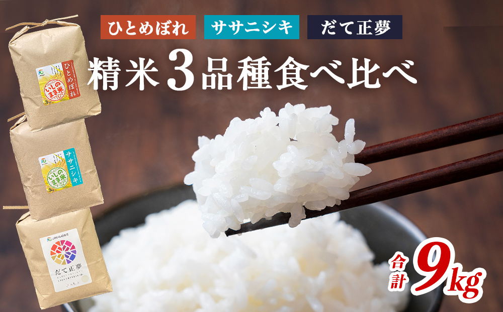 令和7年産 お米3銘柄食べ比べ 9kg (3kg×3）米 精米 ササニシキ ひとめぼれ だて正夢 宮城県 石巻市