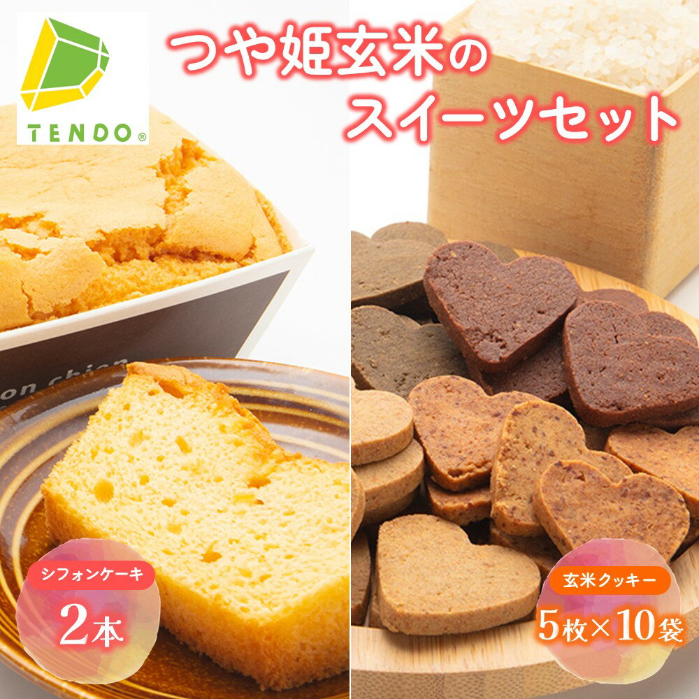 【ふるさと納税】 つや姫 玄米 の スイーツ セット 小麦 未使用 グルテンフリー フルーツ 野菜 青大豆 秘伝豆 シフォンケーキ 2本 2種 玄米 クッキー 5枚入 × 10袋 SDGs ご家庭用 のし 贈答 ギフト 冷蔵 夏期 冷凍 送料無料 【 山形県 天童市 】
