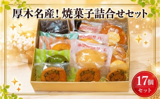 厚木名産 焼菓子詰合せセット 焼菓子 ゆるキャラ サブレ バター カステラ 焼き ドーナツ マドレーヌ チョコパウンド フィナンシェ 7種 詰め合わせ ギフトにも おすすめ 神奈川県 厚木市 しあわせのお菓子 HTO003