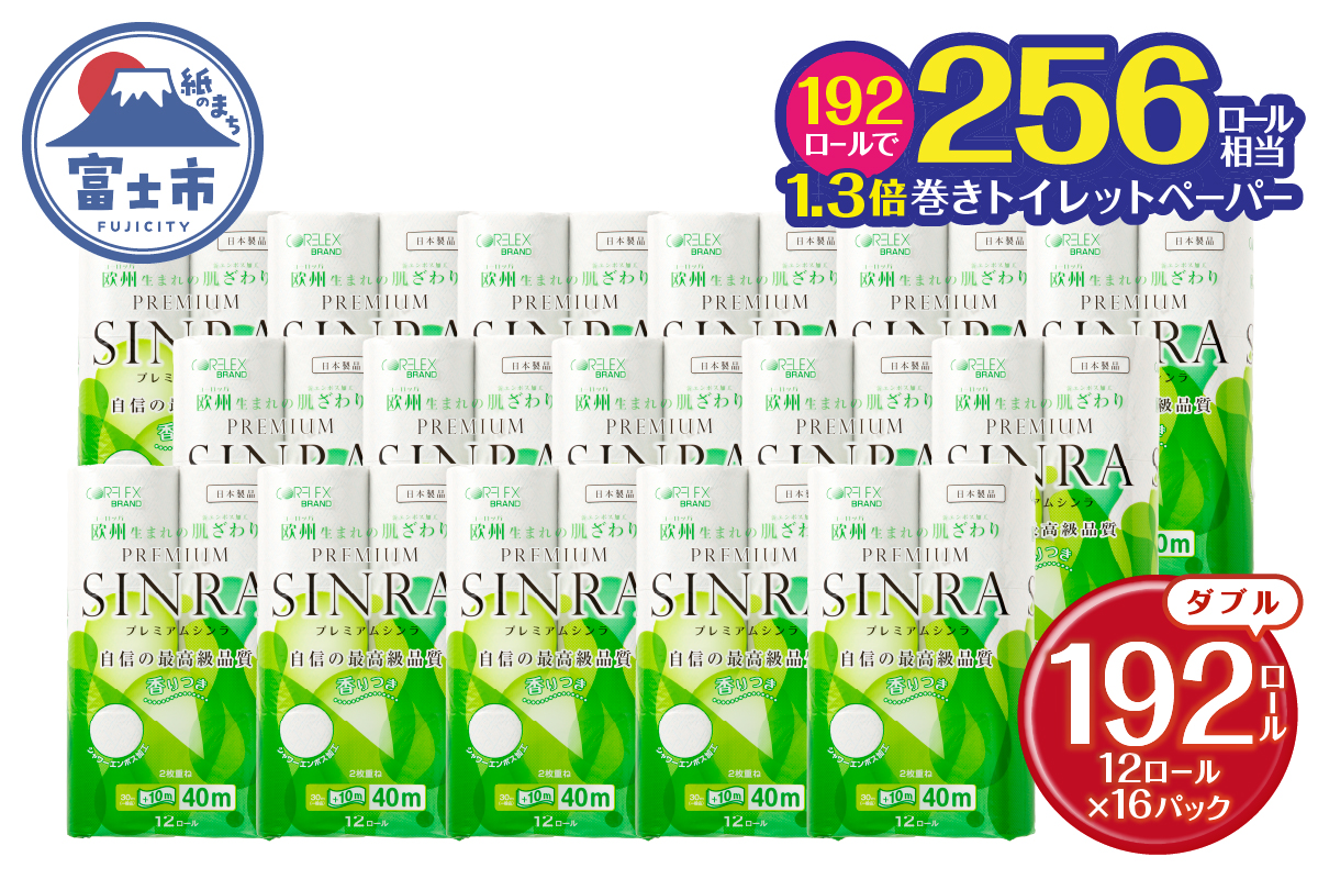 最高級 トイレットペーパー 「プレミアムシンラ」 ダブル １２Ｒ×１６パック １９２個 シャワートイレしっかり吸収 長い40ｍ（1.5倍巻） 日用品 送料無料 静岡県富士市(a1134)