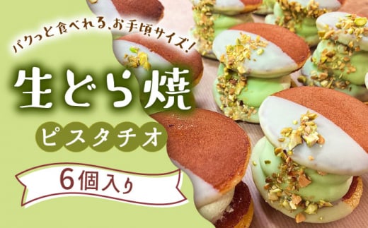 生どら焼き どらパク（ピスタチオ）6個入り / どらやき ドラ焼き お土産お菓子 デザート 和菓子 / 南島原市 / 吉田菓子店 [SCT017]