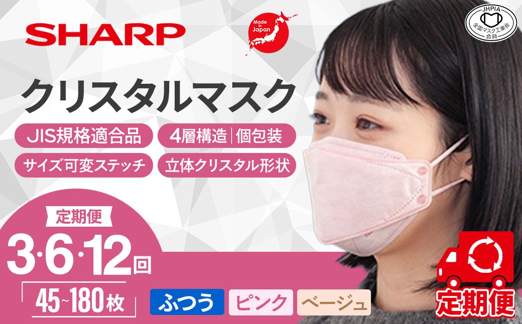 
                  【定期便】シャープ製 クリスタルマスク 抗菌タイプ 不織布マスク ふつう サイズ ベージュ ピンク ベージュバイカラー ピンクバイカラー 個包装 15枚入 MA-C2015-C | 日本製 国産 シャープ SHARP sharp 立体 不織布 マスク ますく プリーツ型 飛沫 対策 日用品 おすすめ 人気 普通 標準 ベージュカラー おしゃれ 三重県 多気町 SH-16-sel
                