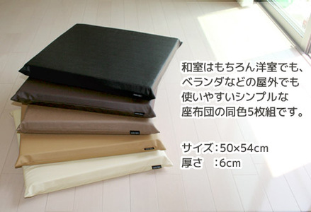 座布団 合皮レザー 5枚組 固形チップウレタン入り_アイボリー【G0476】