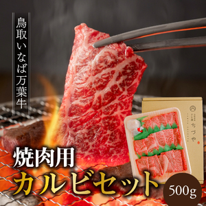万葉牛 カルビ セット 焼肉用 500g 鳥取 いなば セット 鳥取和牛 国産牛 | 67M