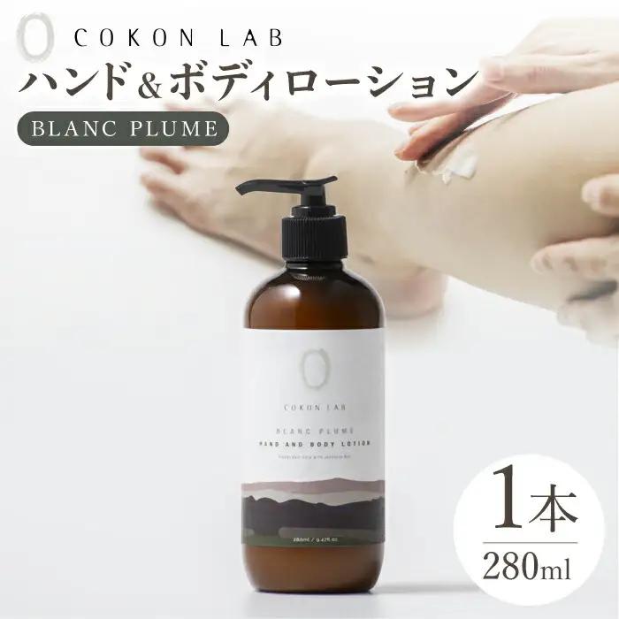 COKONLAB ハンド＆ボディローション ブランプリュム280ml【株式会社 あつまるホールディングス NSP山鹿工場】[ZBR010]