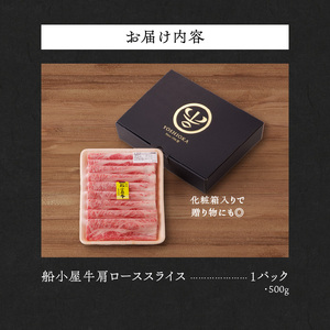 【牛肉】 筑後 船小屋牛 肩ローススライス【500g】_国産牛 肩ロース スライス 500g 1パック 化粧箱入り 牛肩ロース ジューシー 赤身 脂 バランス 上質 柔らかい 肉汁 冷凍 ロース 牛肉