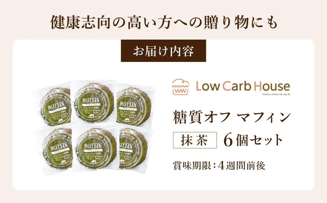 低糖質マフィン 抹茶 6個