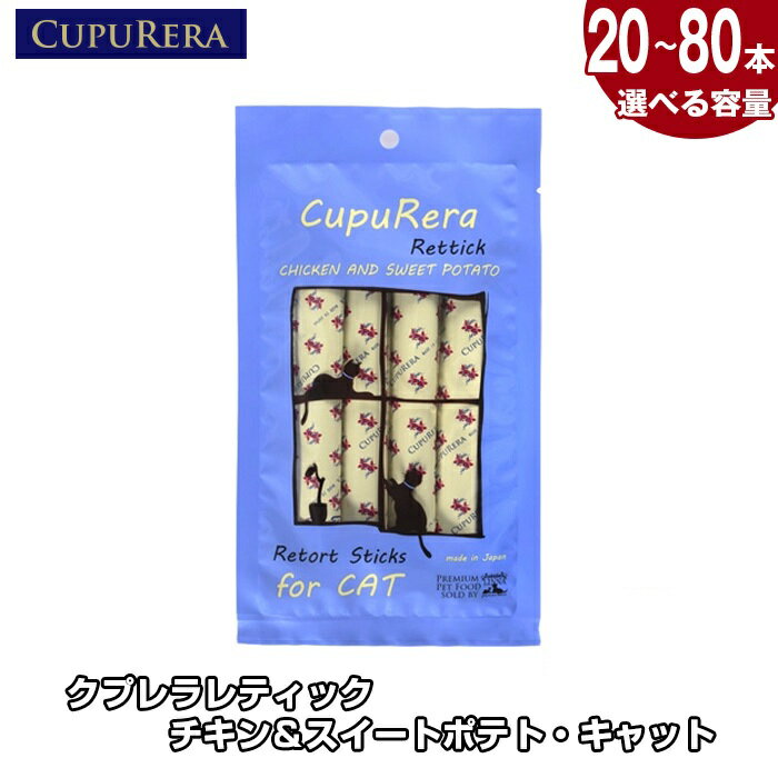 【ふるさと納税】【選べる容量】クプレラレティック チキン＆スイートポテト・キャット ／ ペット 猫 厳選 送料無料 神奈川県