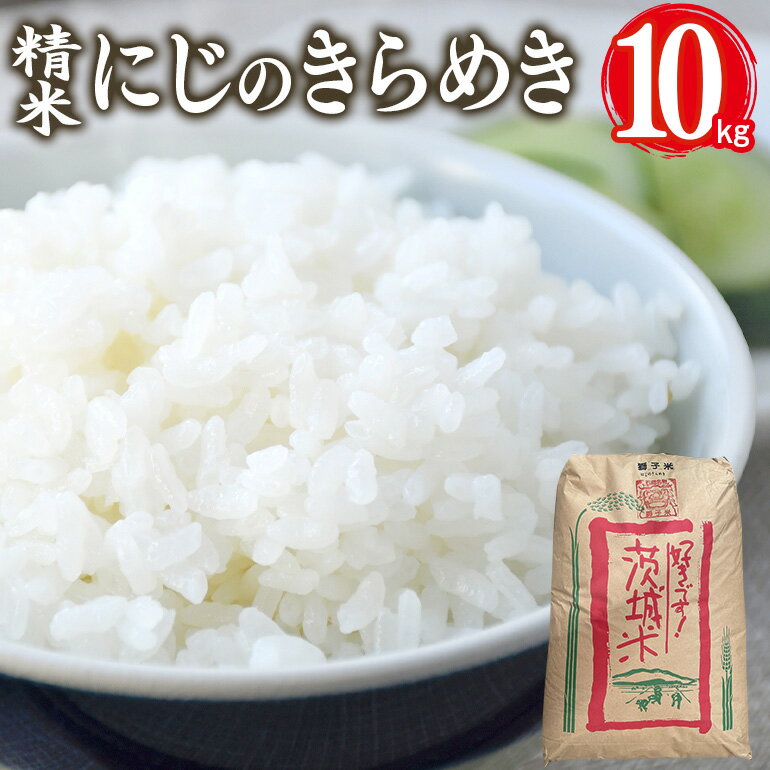 【ふるさと納税】【令和7年産】獅子米 にじのきらめき 精米 10kg 岡田ファーム お米 白米 米 おこめ ブランド米 にじのひらめき 10キロ 国産 単一原料米 コメ こめ ご飯 茨城県産 茨城 産直 産地直送 農家直送 ごはん 家庭用 贈答用 お取り寄せ ギフト 送料無料 (B02-010)