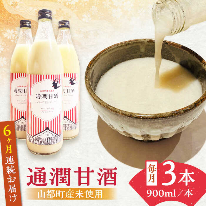 【ふるさと納税】【全6回定期便】酒蔵の甘酒 米麹 通潤甘酒 900ml×3本 ノンアルコール 甘酒 熊本県産 山都町産【通潤酒造株式会社】[YAN034]