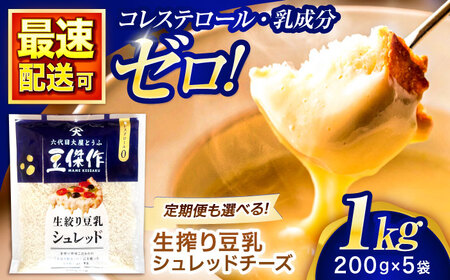 チーズ 豆乳シュレッドチーズ 200g×5パック[OAB040]