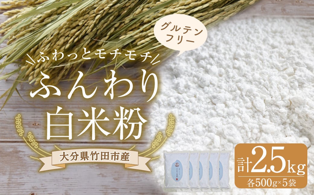 
                  ふんわり白米粉 500g 5袋 米粉 グルテンフリー
                