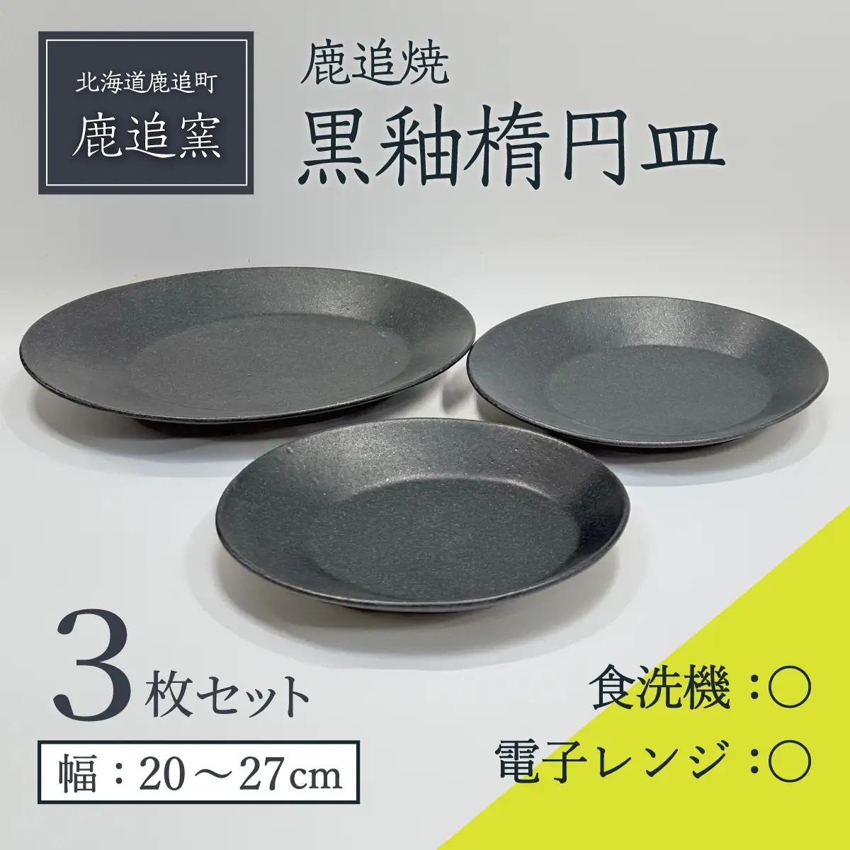 「鹿追焼」黒釉楕円皿3枚セット 【ふるさと納税 人気 おすすめ ランキング 鹿追焼 焼き物 陶芸品 陶器 インテリア 食器 北海道 鹿追町 送料無料】 SKU009