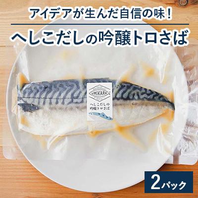 ふるさと納税 高浜町 アイデアが生んだ自信の味!へしこだしの吟醸トロさば
