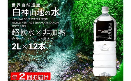 白神山地の水 超軟水 非加熱【2L×12本】【定期便】