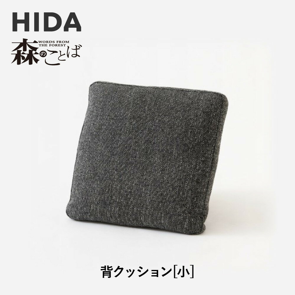 【ふるさと納税】【飛騨の家具】HIDA　森のことば　背クッション小(SNSQ)|家具 インテリア ソファ 収納家具 ファニチャー 寛ぎ スタイリッシュ 飛騨産業 CG321 | 人気 民芸品 工芸品 クラフト 和装 飛騨 日本製 職人技 ナチュラル