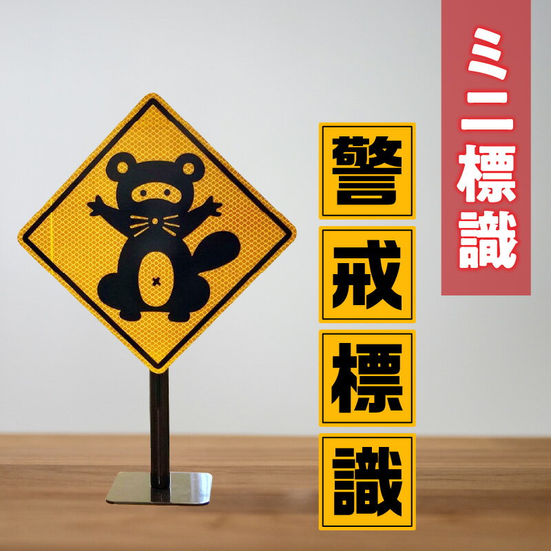 【ふるさと納税】2112　ミニ標識「警戒標識」 道路標識 標識 インテリア 室内 置物 卓上サイズ 教材 ミニ ユニーク リアル 雑貨 プレゼント 交通安全 香川県 三木町