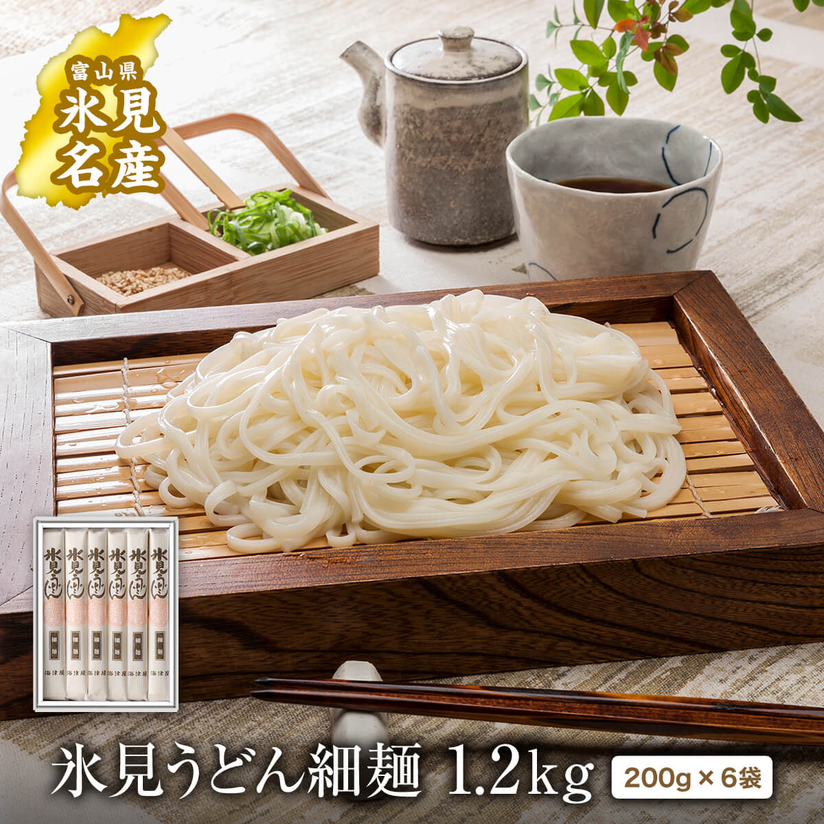 【ふるさと納税】【能登半島地震復興支援】氷見うどん 海津屋 細麺 200g×6本入り 化粧箱でお届け ｜化粧箱