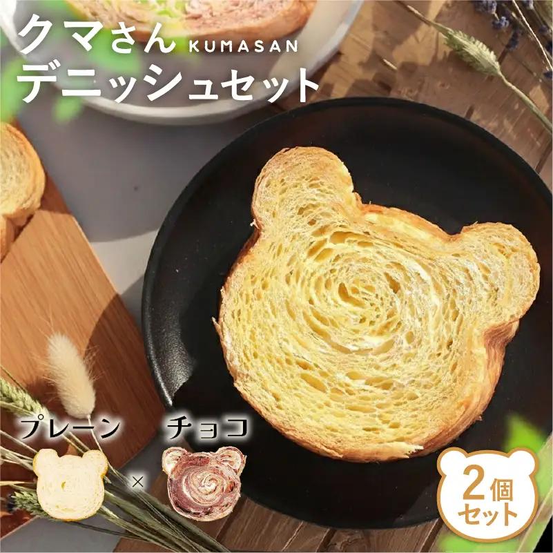クマさんデニッシュ 2個セット (プレーン チョコ) パンパン