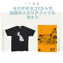 【ふるさと納税】つげ義春 キクチサヨコTシャツ　無能の人クリアファイルセット | 服 日用品 グッズ モチーフ 送料無料 東京都