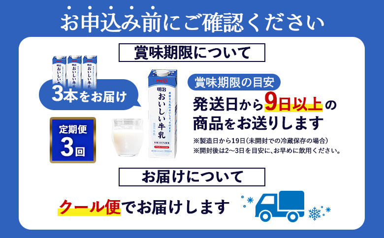 【！9/30で受付終了！】《配送地域限定》【定期便3回】明治おいしい牛乳 900ml【3本】【73005201】