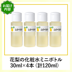 花梨の化粧水ミニボトル(4本・1本30ml) スキンケア お試し 保湿 全身 しっとり 【man368-D】【久邇香水本舗】