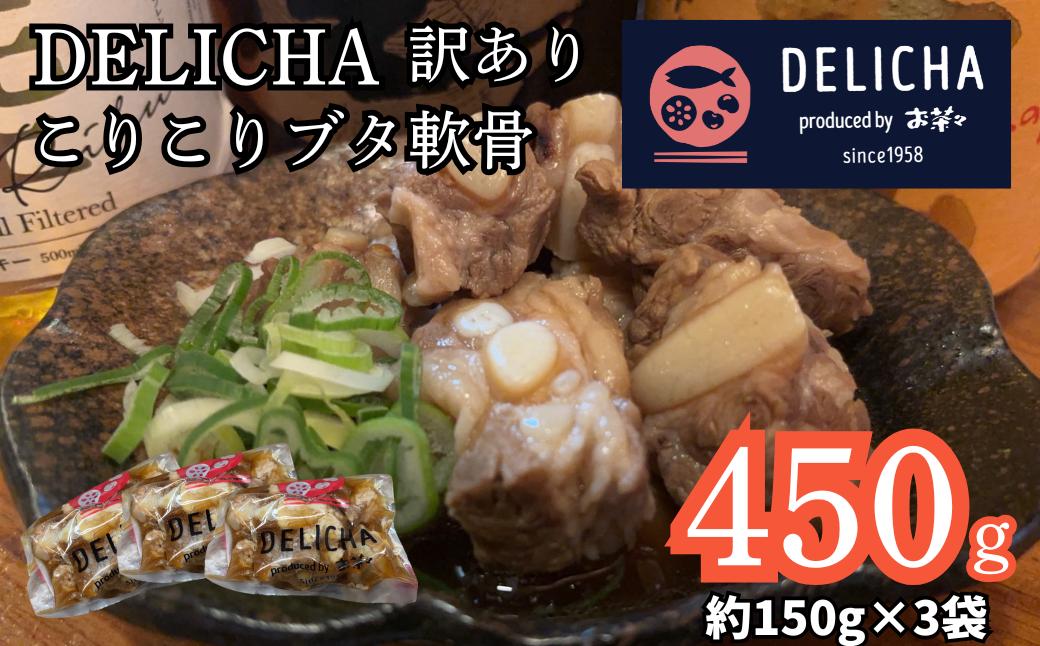 
            【訳あり】 やみつき注意！ マスターおすすめ こりこりブタ軟骨の煮込み たっぷり150g 3袋セット【訳あり 豚軟骨煮込み コリコリ食感 冷凍 おばんざい 居酒屋の味 個包装 簡単調理 湯せんOK おつまみグルメ お取り寄せグルメ 老舗居酒屋 豚肉惣菜 ご飯のお供 酒の肴 やみつき食感 時短料理 国産豚 山口県 宇部市】
          