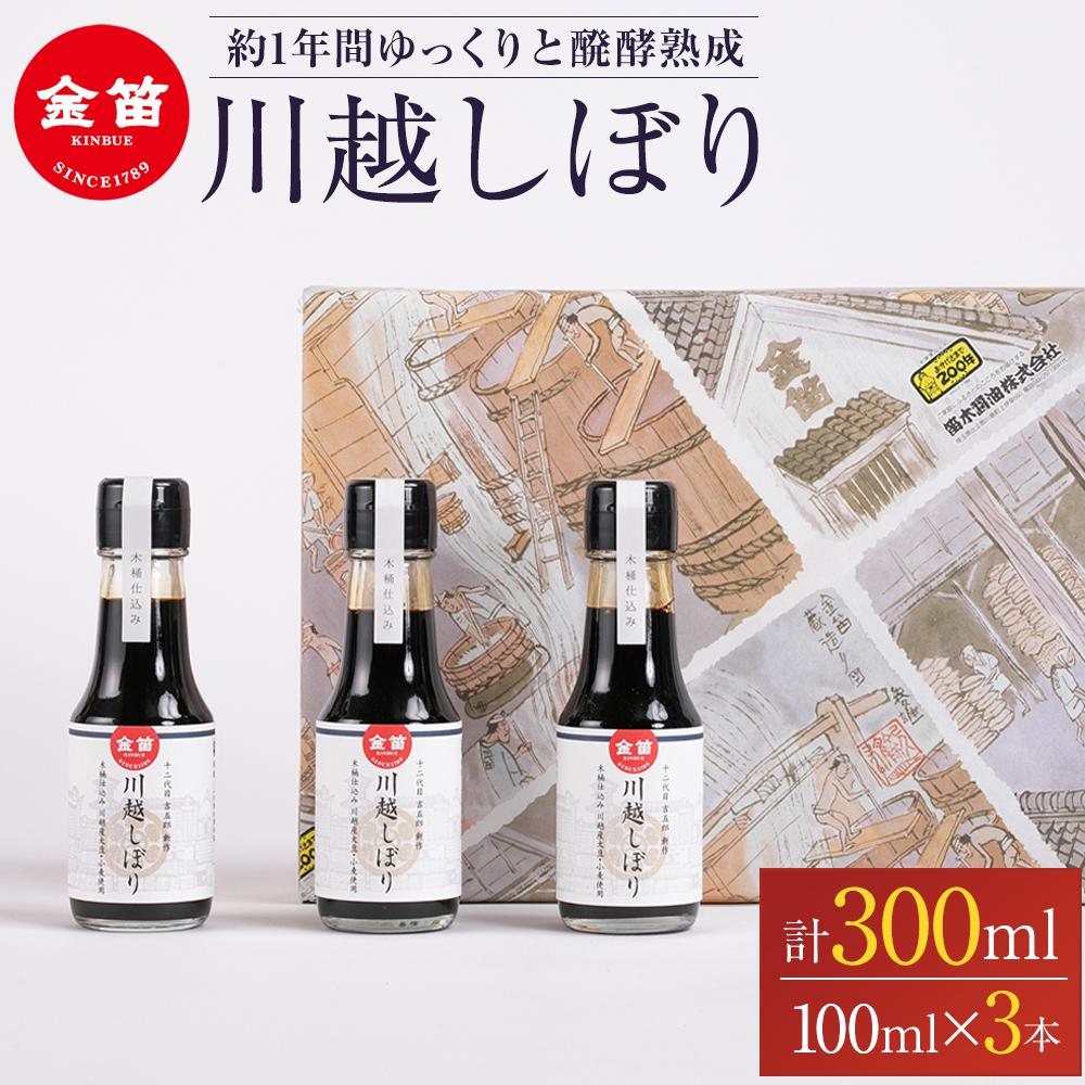 【ふるさと納税】金笛　川越しぼり（合計300ml） ／ 醤油 しょうゆ しょう油 埼玉県 | 醤油 しょうゆ しょう油 濃口 濃口醤油 国産 お醤油 杉桶仕込み 送料無料 埼玉県