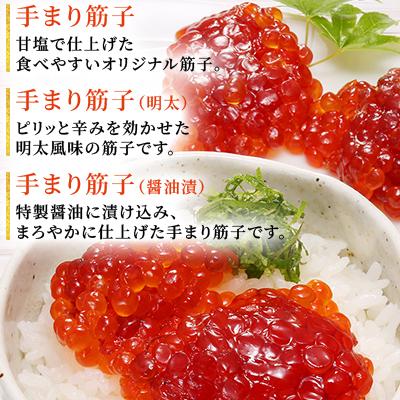 ふるさと納税 石狩市 佐藤水産の手まり筋子三昧(塩味・明太味・醤油味) |  | 02