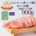 【ふるさと納税】湖西市産ブランド豚「ふじのくに夢ハーブ豚」ロース肉150gカット計900g(2枚入×3)真空・冷凍【配送不可地域：離島】【1495385】