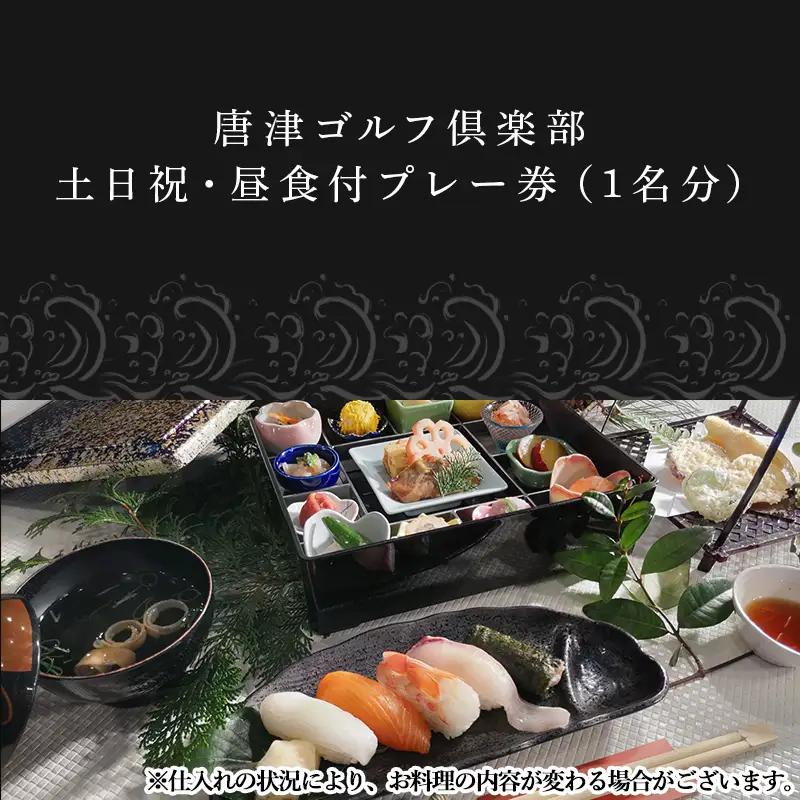 唐津ゴルフ倶楽部 土日祝セルフプレー券(昼食付)1名様分