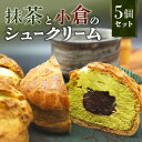 【ふるさと納税】抹茶 小倉 シュークリーム 5個セット 店頭販売無し 限定スイーツ 宇治抹茶 小倉 小豆 粒あん あんこ よつ葉バター おやつ ティータイム 無香料 お取り寄せ 無着色料 冷凍 人気 おすすめ 大分 別府 送料無料