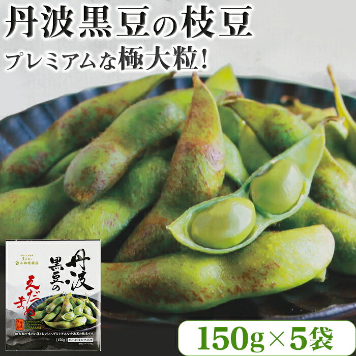 【ふるさと納税】冷凍丹波黒豆の枝豆150g×5袋セット | 丹波篠山　黒枝豆　冷凍で1年中！ 兵庫県 丹波篠山市 プレミアム枝豆 期間限定 黒枝豆 えだまめ エダマメ お取り寄せグルメ 高級 特産品 名産品 おつまみ おうち居酒屋