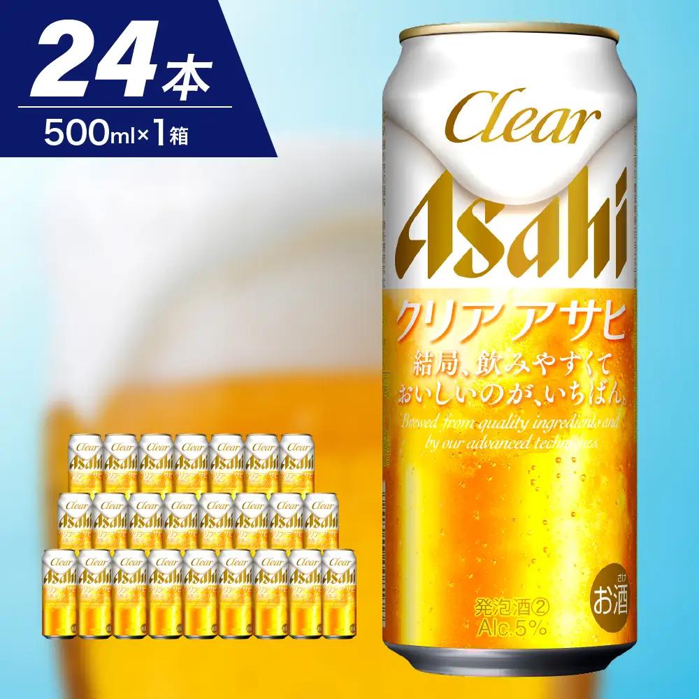 【発祥の地】 アサヒ ビール クリアアサヒ 500ml 24本