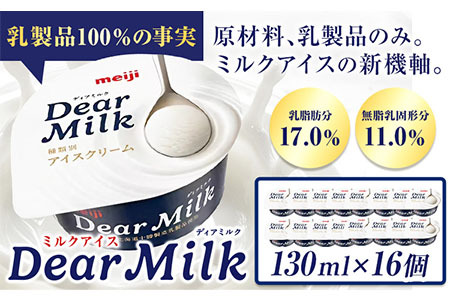  ディアミルク 130ml × 16個 アイス　明治