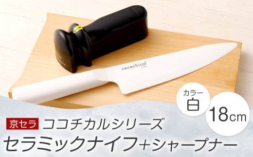 京セラ ココチカル セラミックナイフ 白 18cm と シャープナー CSR-560