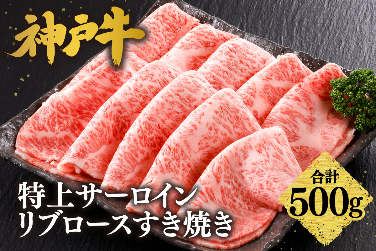 【神戸牛 特上 サーロイン・リブロース すき焼き（500g）】 冷凍 産地直送 牛肉 和牛 国産 すき焼き 冬 冬グルメ 鍋 ごちそう 年末年始 KOBE BEEF 神戸ビーフ 最高級 高級 ご褒美 お取り寄せ グルメ  神戸牛 松阪牛 近江牛 三大銘牛 おすすめ 大人気 ふるさと納税 返礼品 但馬 神戸 美方 小代 兵庫県 香美町 香住 平山牛舗 61-21
