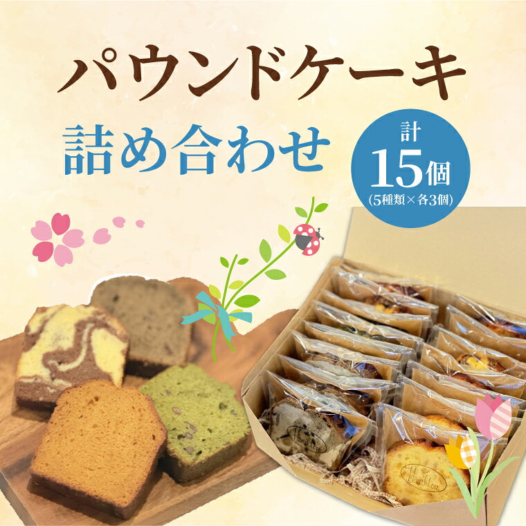 【ふるさと納税】パウンドケーキ詰め合わせ　計15個（5種類×各3個） 焼き菓子 菓子 セット ギフト 贈り物 プレゼント 手土産 水戸市 水戸 茨城県（OF-2）