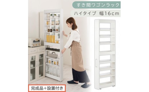 【完成品＋設置付き】すき間ワゴンラック ハイタイプ〔幅16cm〕（ホワイト）隙間収納 キッチンラック スリム スリムラック キッチン キッチンワゴン 収納 すき間収納 ランドリー ラック 9段 KKONRA945182-0-WH2