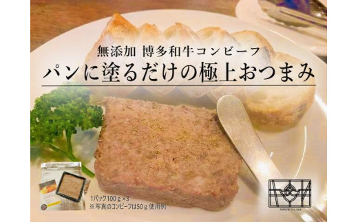 
博多和牛コンビーフ
