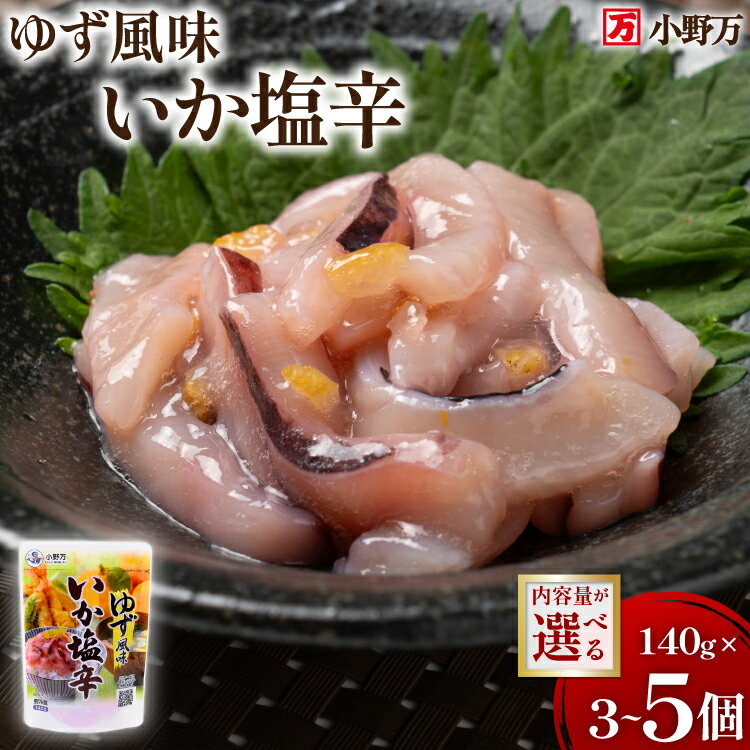 【ふるさと納税】 いか塩辛 ゆず風味 140g 【選べる内容量】 [小野万 宮城県 気仙沼市 20565668] 魚 魚介類 いか イカ 塩辛 イカ塩辛 ゆず 酒の肴 おつまみ ご飯のお供 冷蔵 3個 5個