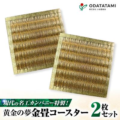 ふるさと納税 鹿児島市 現代の名工カンパニー特製!黄金の夢(金畳コースター2枚セット)　K348-006_01