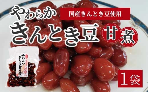 
                  やわらかきんとき豆甘煮 160g×1袋 煮豆 金時豆 おかず 健康 おつまみ ご飯のおとも お茶請け 国産 釜炊き 043053
                