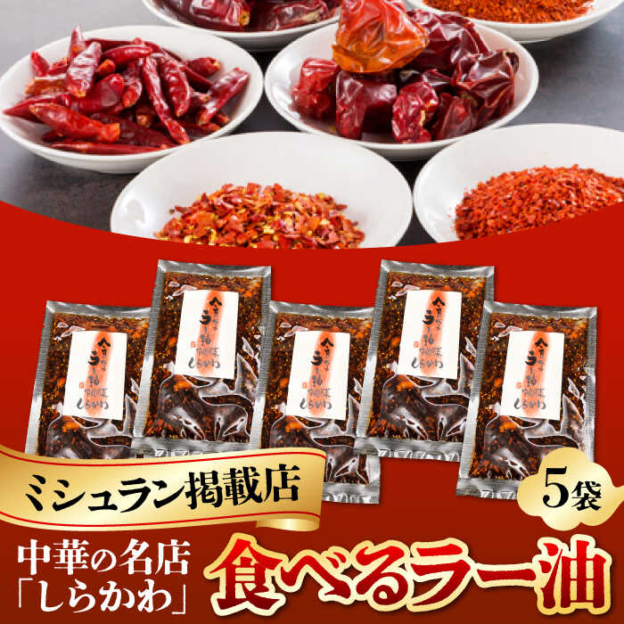 【ふるさと納税】食べるラー油(5袋)セット / ミシュラン グルメ お取り寄せ 中華 食べるラー油 ラー油 調味料 ご飯のお供 / 亀山市 / 中国名菜しらかわ[AMAJ004]