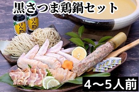 028-29 黒さつま鶏 鍋セット(4～5人前)