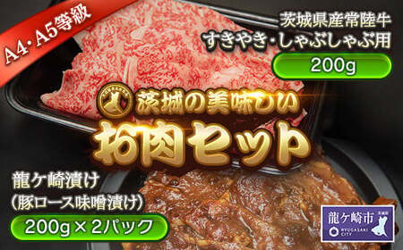 「黒毛和牛の常陸牛と豚ロースセット」すきやき・しゃぶしゃぶ用200g、豚ロースみそ漬け400g(茨城県共通返礼品) | 国産 黒毛和牛 すき焼き